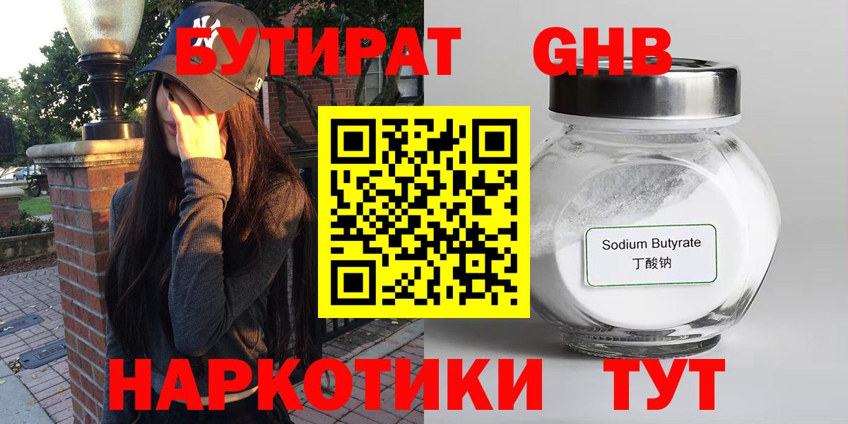 БУТИРАТ жидкий экстази Свободный