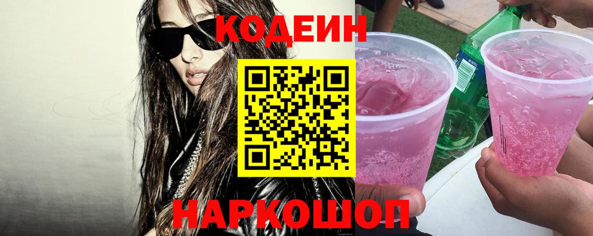 Кодеин напиток Lean (лин) Свободный