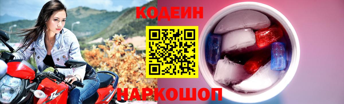 Кодеин напиток Lean (лин)  Вход с VPN  Свободный  Codein Purple Drank 